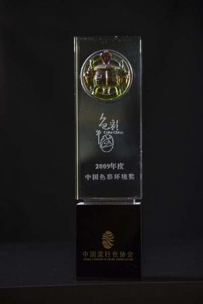 2009 年度色彩中國環(huán)境獎